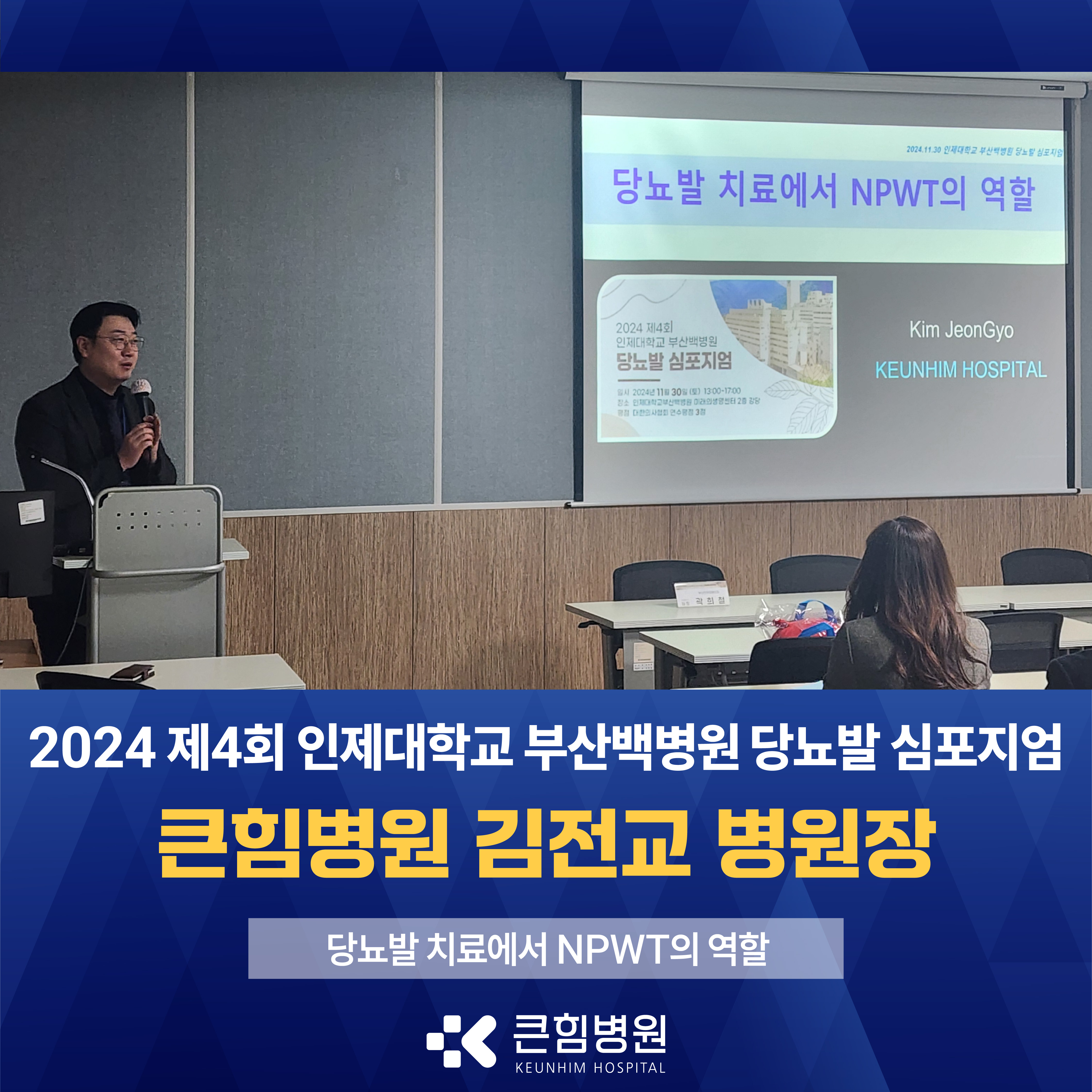 김전교 병원장 부산백병원 당뇨발학회 발표 인쇄물_대지 1.jpg