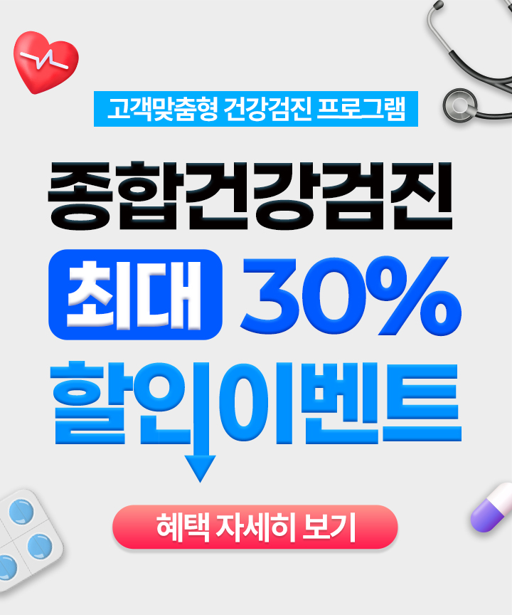 종합 검진 할인