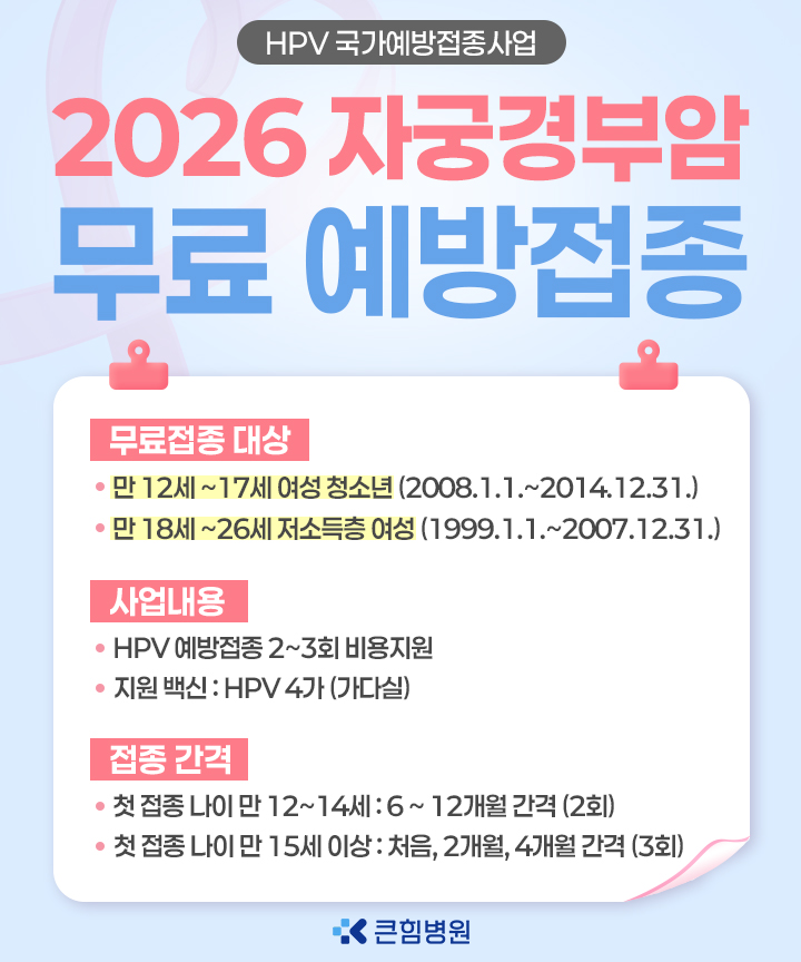 자궁경부암 무료예방접종