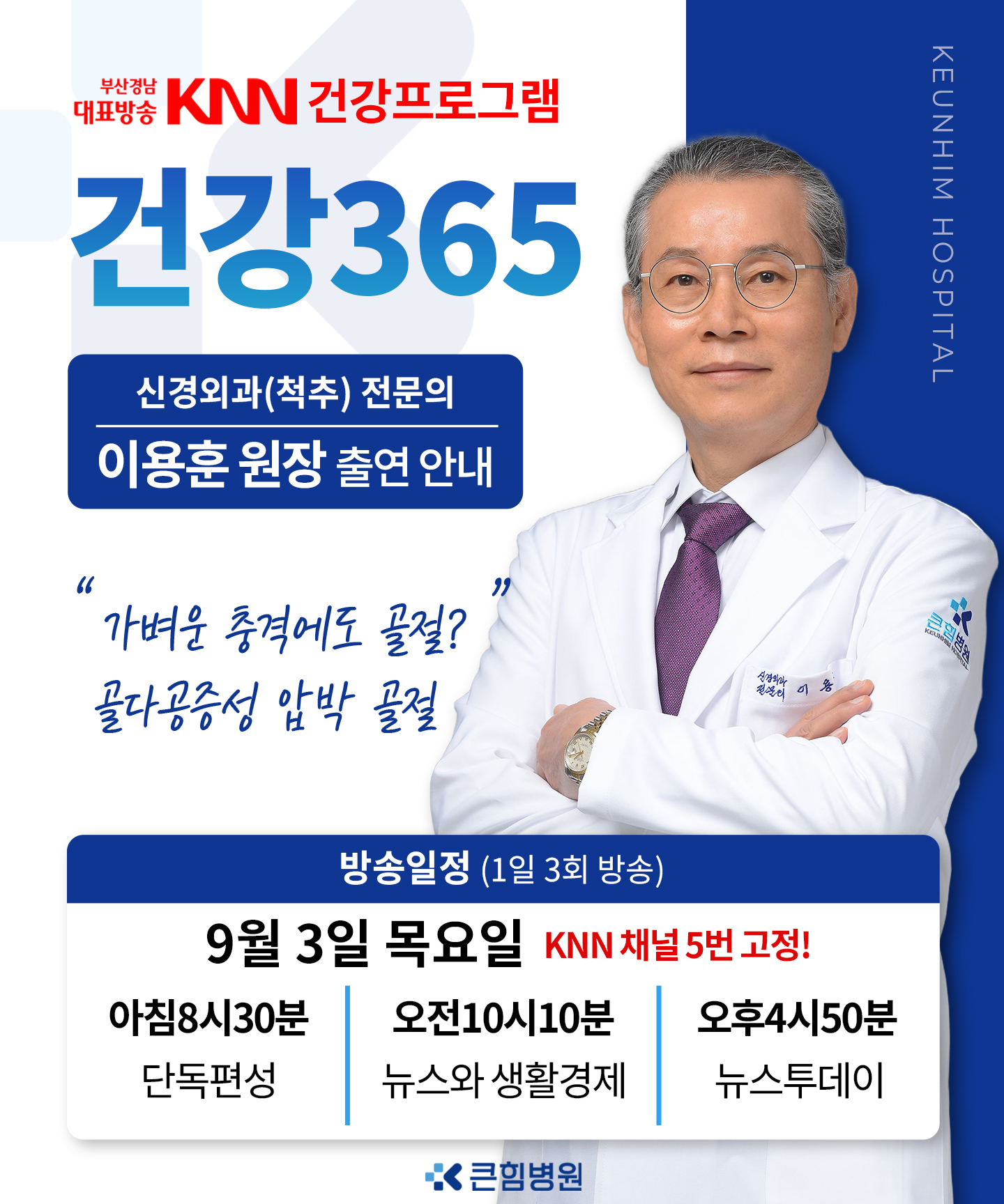 이용훈 원장 방송 출연 안내