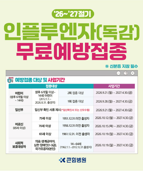 독감 무료 예방접종