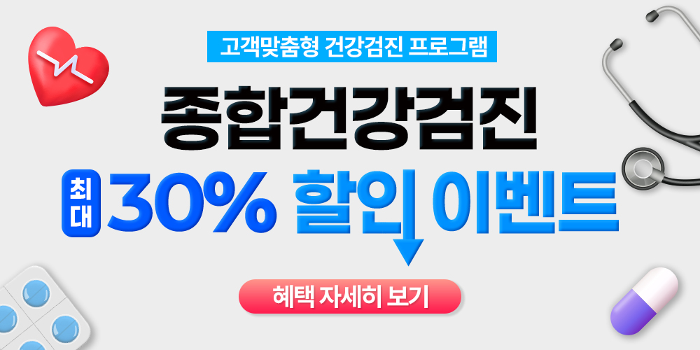 종합 검진 할인