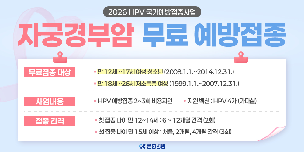 자궁경부암 무료예방접종