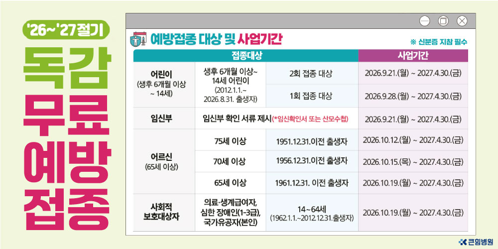 독감 무료 예방접종