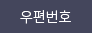우편번호검색