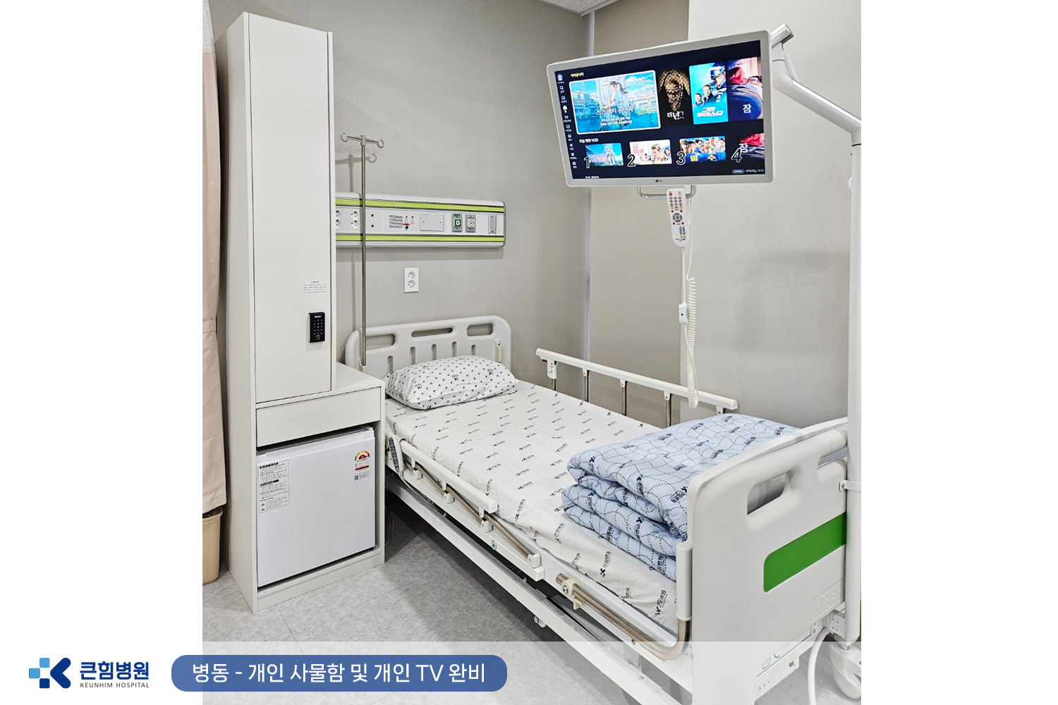 병동-개인사물함, 티비 완비