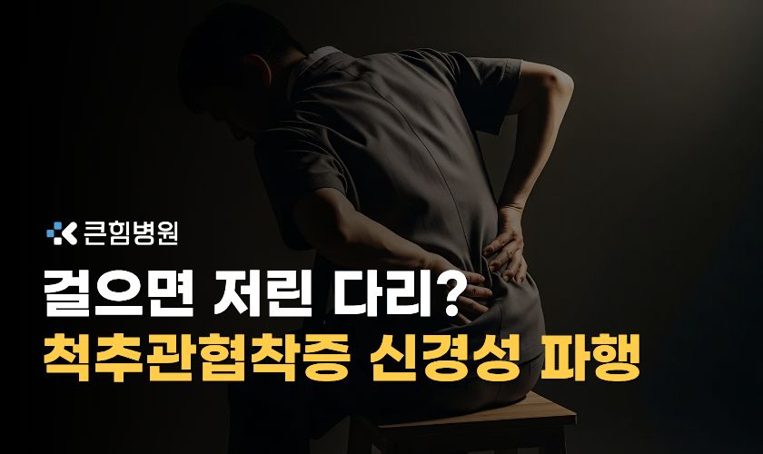  부산척추병원 척추관협착증 증상과 진행