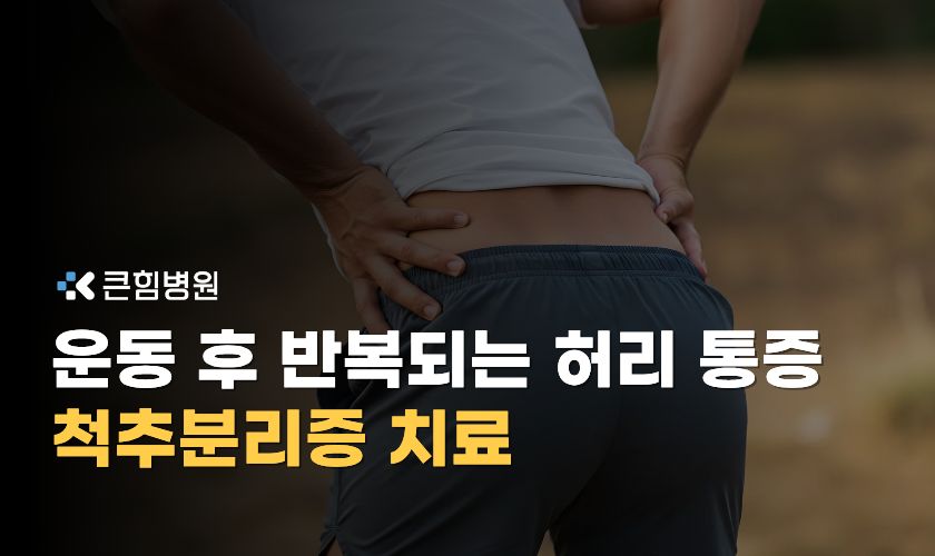 부산 허리통증 병원 척추분리증 치료