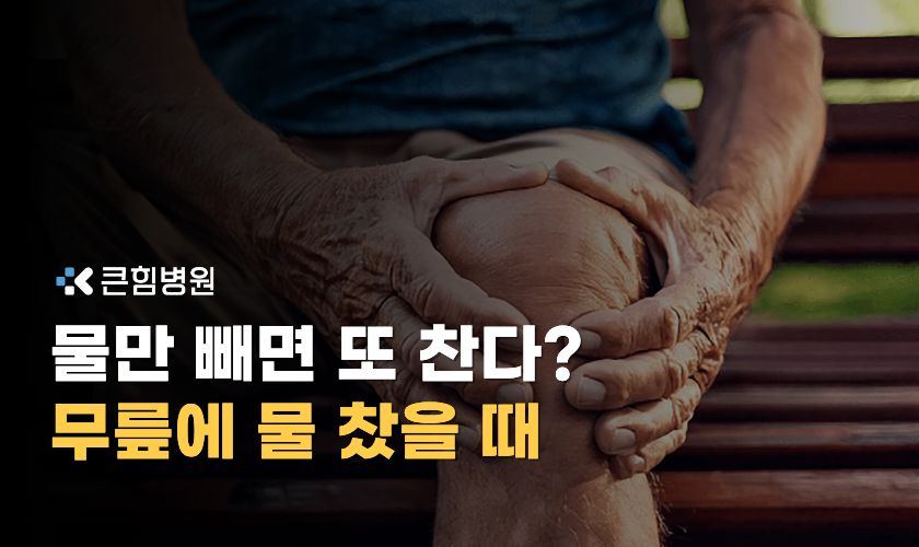 무릎에 물찼을때 증상과 원인 감별