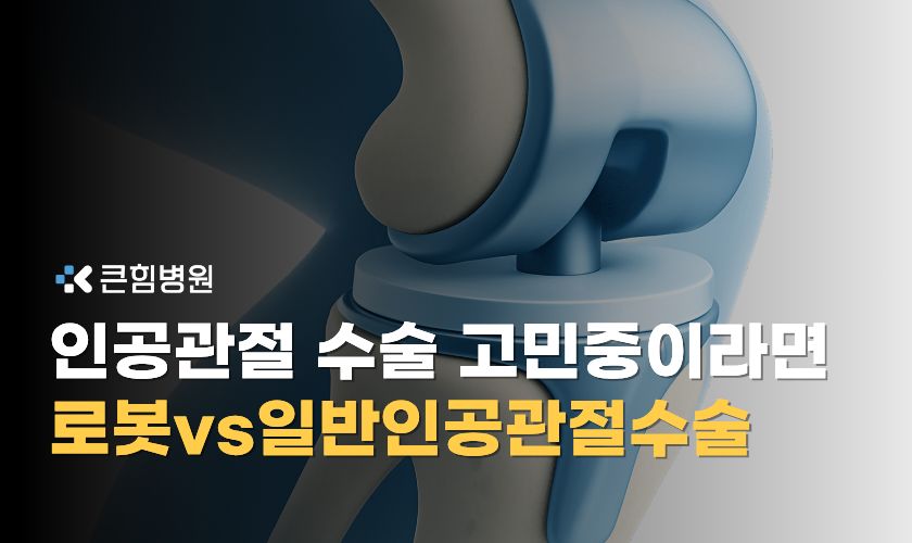 부산무릎관절병원 로봇 인공관절 수술 차이와 선택 기준