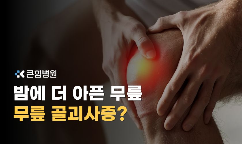 부산 무릎 정형외과 기준 무릎골괴사증의 원인과 진행 무릎 뼈에도 괴사가 생기나요?