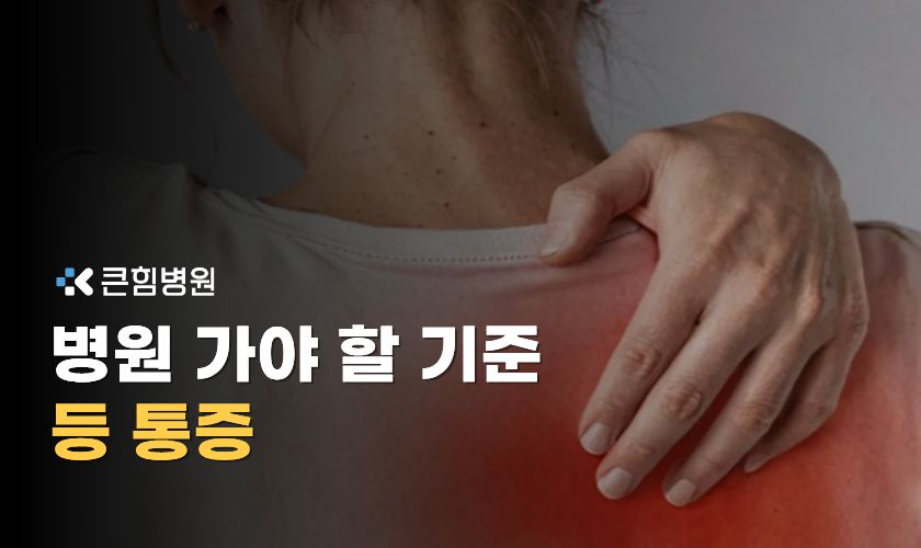 갑자기 등 통증, 병원 가야 할 기준 6가지