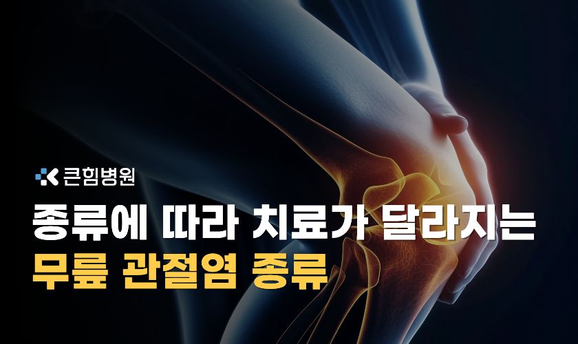 부산 무릎 잘보는 병원 관절염 종류 총정리