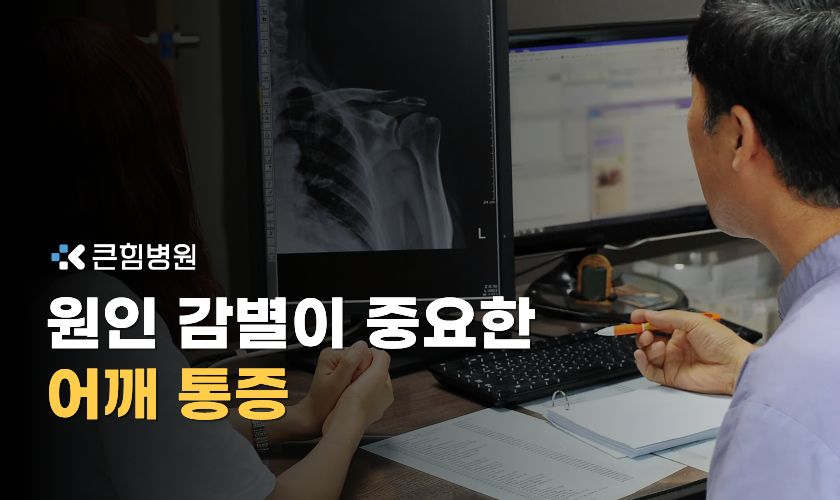 부산 어깨 병원에서 말하는 어깨 통증 6가지 원인 감별