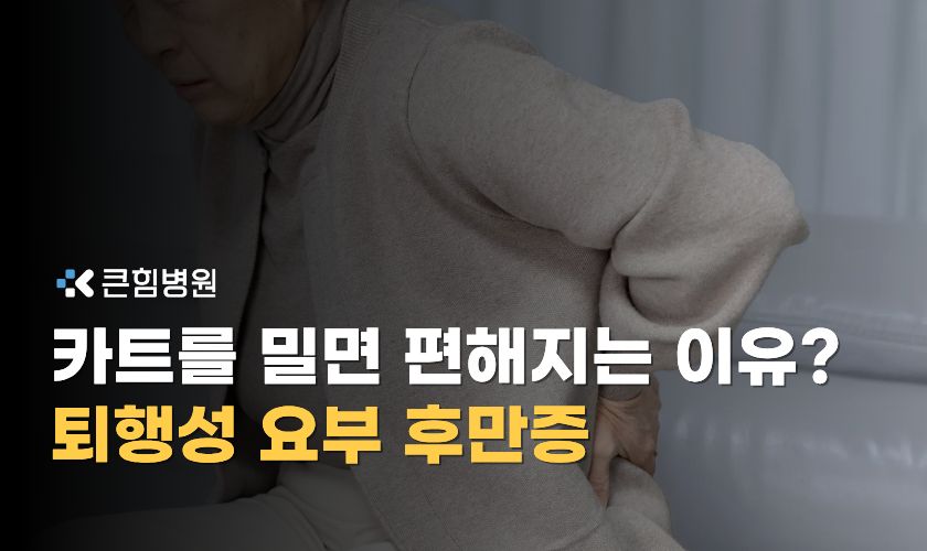 부산 척추 수술 기준, 퇴행성 요부 후만증 언제부터
