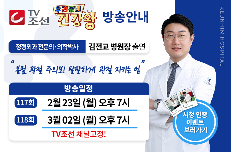 [큰힘병원] TV조선 '우리동네 건강왕' 김전교 병원장 출연안내