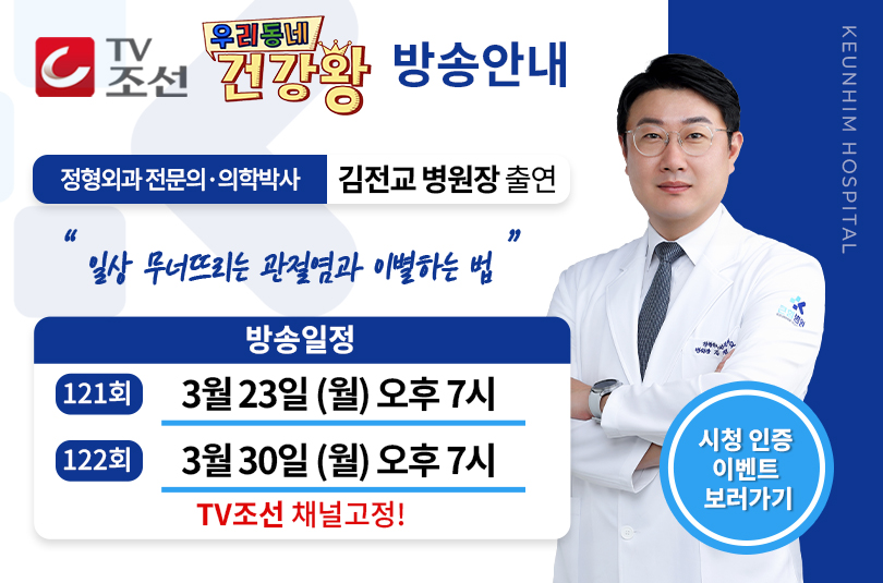 [큰힘병원] TV조선 '우리동네 건강왕' 김전교 병원장 출연안내