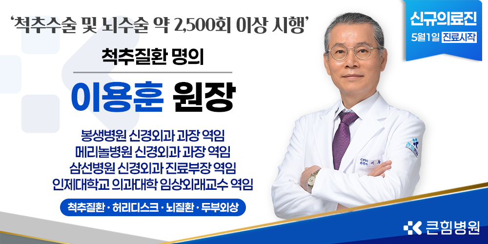 [큰힘병원] 신규의료진 이용훈 원장 부임