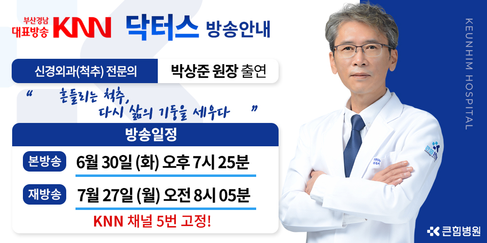 [큰힘병원] KNN '메디컬24시 닥터스' 박상준 원장 출연안내