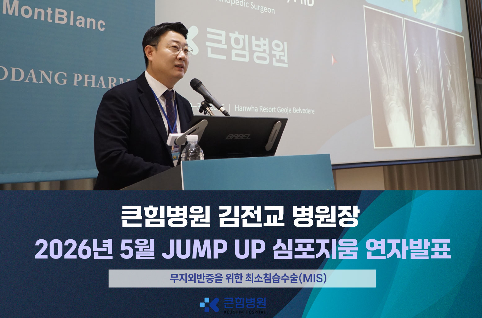 [큰힘병원] 김전교 병원장, 2026 점프업 심포지움 연자발표
