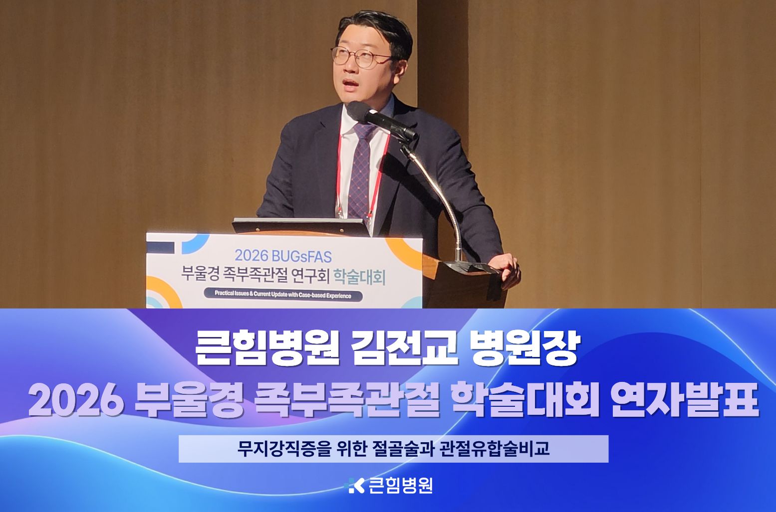 [큰힘병원] 김전교 병원장, 2026 부울경 족부족관절 연구회 학술대회 연자 발표