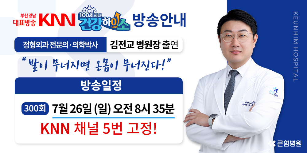 [큰힘병원] KNN '건강하이소' 김전교 병원장 출연안내