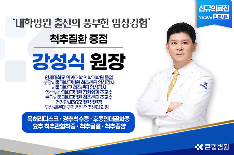 [큰힘병원] 신규의료진 강성식 원장 부임