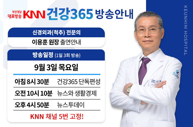 [큰힘병원] KNN '건강365' 이용훈 원장 출연안내