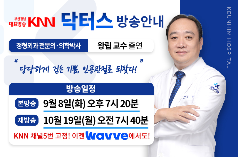 [큰힘병원] KNN '메디컬24시 닥터스' 정형외과 전문의 왕립 교수 출연 안내