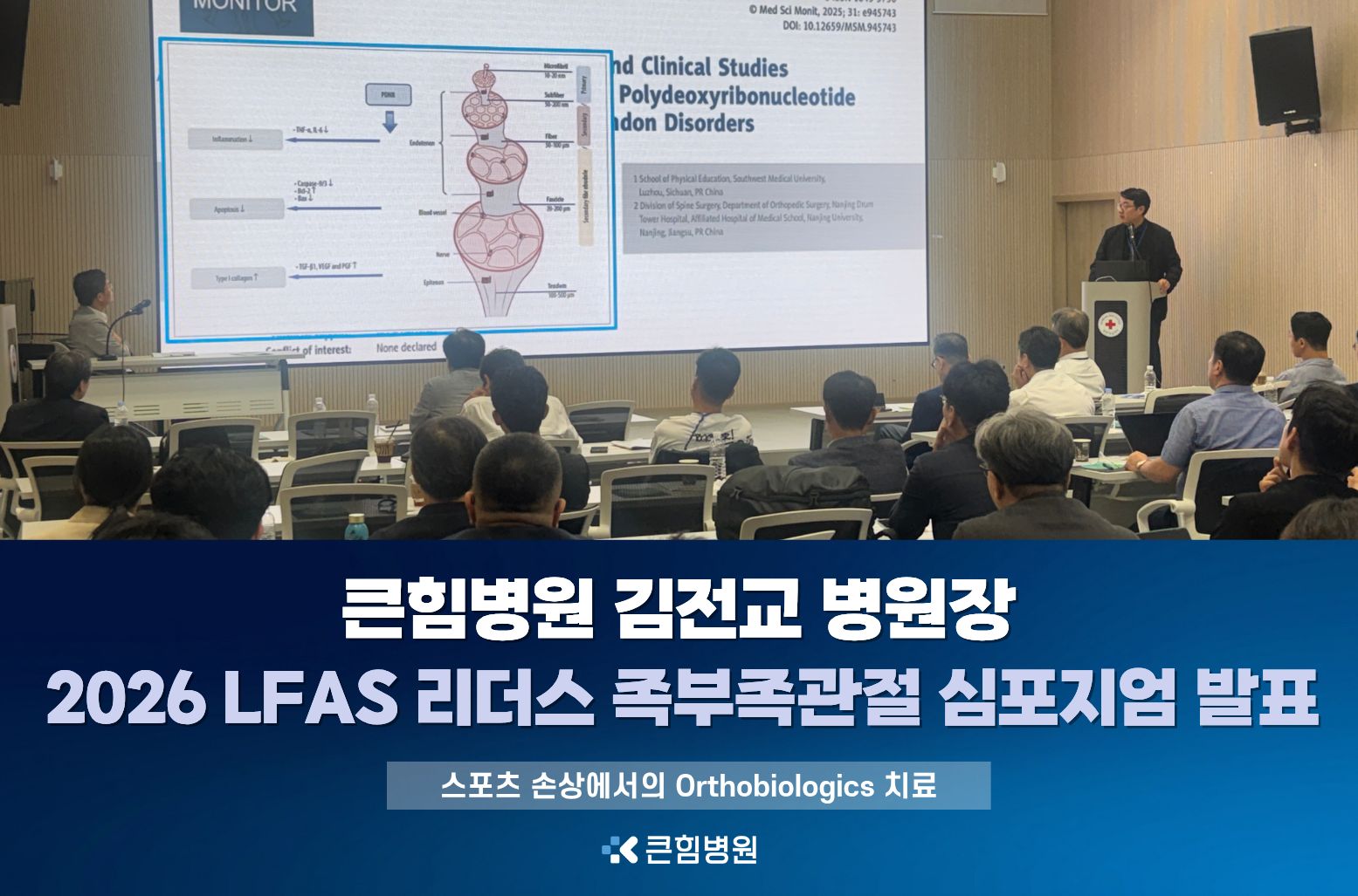 [큰힘병원] 김전교 병원장, 2026 LFAS 리더스 족부족관절 심포지엄 발표
