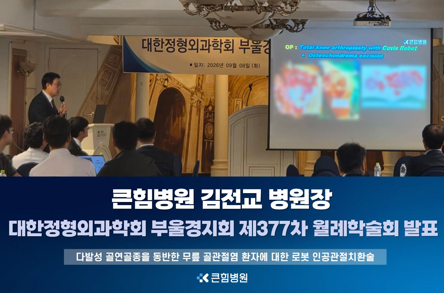 [큰힘병원] 김전교 병원장, 대한정형외과학회 부울경지회 제377차 월례학술회 발표