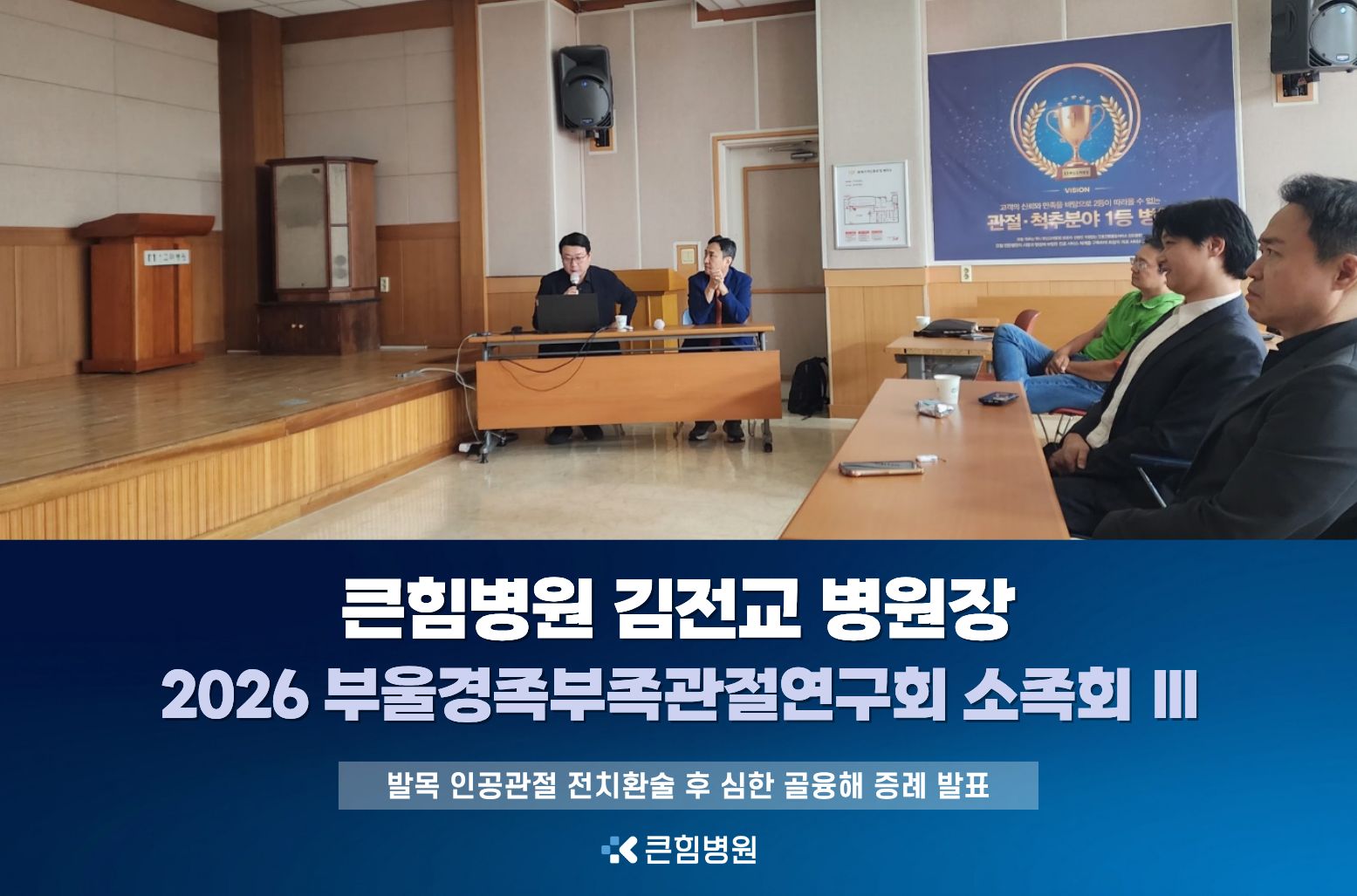 [큰힘병원] 김전교 병원장, 2026 부울경족부족관절연구회 소족회Ⅲ 발표 