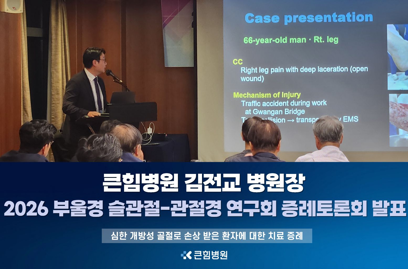 [큰힘병원] 김전교 병원장, 2026 부울경 슬관절-관절경 연구회 증례토론회 발표